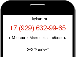 Информация о номере телефона +7 (929) 632-99-65: регион, оператор