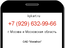 Информация о номере телефона +7 (929) 632-99-66: регион, оператор