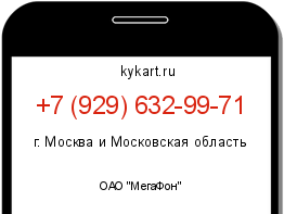 Информация о номере телефона +7 (929) 632-99-71: регион, оператор