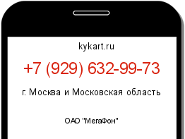 Информация о номере телефона +7 (929) 632-99-73: регион, оператор