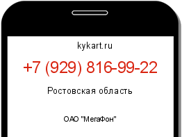 Информация о номере телефона +7 (929) 816-99-22: регион, оператор