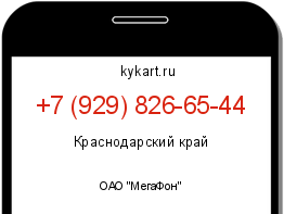 Информация о номере телефона +7 (929) 826-65-44: регион, оператор