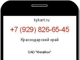 Информация о номере телефона +7 (929) 826-65-45: регион, оператор