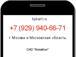 Информация о номере телефона +7 (929) 940-66-71: регион, оператор
