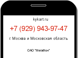 Информация о номере телефона +7 (929) 943-97-47: регион, оператор