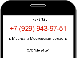Информация о номере телефона +7 (929) 943-97-51: регион, оператор