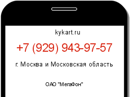 Информация о номере телефона +7 (929) 943-97-57: регион, оператор