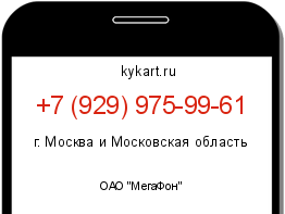 Информация о номере телефона +7 (929) 975-99-61: регион, оператор