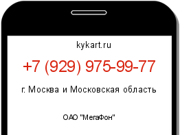 Информация о номере телефона +7 (929) 975-99-77: регион, оператор