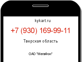 Информация о номере телефона +7 (930) 169-99-11: регион, оператор