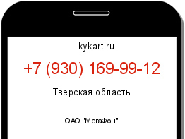 Информация о номере телефона +7 (930) 169-99-12: регион, оператор
