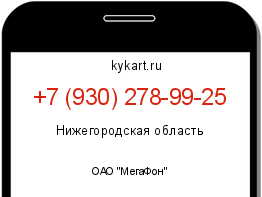 Информация о номере телефона +7 (930) 278-99-25: регион, оператор