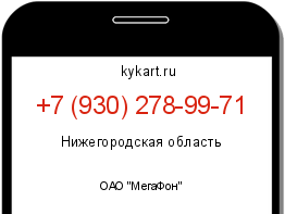 Информация о номере телефона +7 (930) 278-99-71: регион, оператор