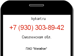 Информация о номере телефона +7 (930) 303-89-42: регион, оператор
