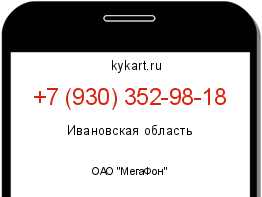 Информация о номере телефона +7 (930) 352-98-18: регион, оператор