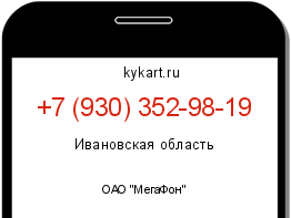 Информация о номере телефона +7 (930) 352-98-19: регион, оператор