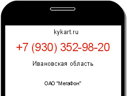 Информация о номере телефона +7 (930) 352-98-20: регион, оператор