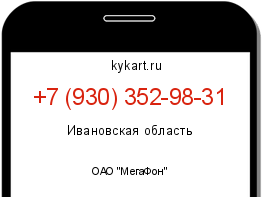 Информация о номере телефона +7 (930) 352-98-31: регион, оператор