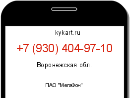 Информация о номере телефона +7 (930) 404-97-10: регион, оператор