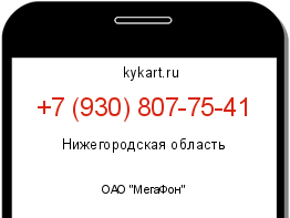 Информация о номере телефона +7 (930) 807-75-41: регион, оператор