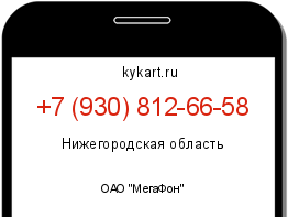 Информация о номере телефона +7 (930) 812-66-58: регион, оператор