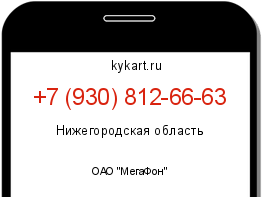 Информация о номере телефона +7 (930) 812-66-63: регион, оператор