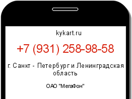 Информация о номере телефона +7 (931) 258-98-58: регион, оператор