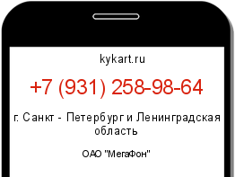 Информация о номере телефона +7 (931) 258-98-64: регион, оператор