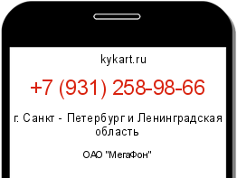 Информация о номере телефона +7 (931) 258-98-66: регион, оператор