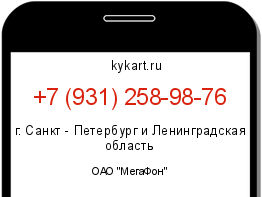 Информация о номере телефона +7 (931) 258-98-76: регион, оператор