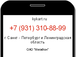 Информация о номере телефона +7 (931) 310-88-99: регион, оператор
