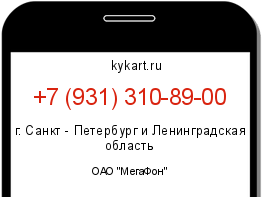 Информация о номере телефона +7 (931) 310-89-00: регион, оператор