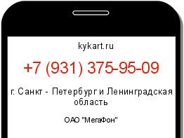 Информация о номере телефона +7 (931) 375-95-09: регион, оператор