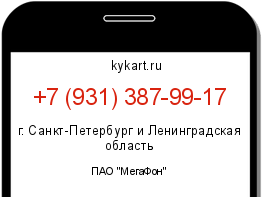 Информация о номере телефона +7 (931) 387-99-17: регион, оператор