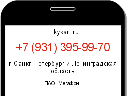 Информация о номере телефона +7 (931) 395-99-70: регион, оператор