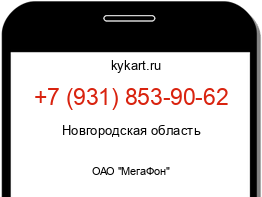 Информация о номере телефона +7 (931) 853-90-62: регион, оператор