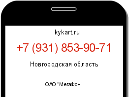 Информация о номере телефона +7 (931) 853-90-71: регион, оператор