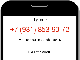 Информация о номере телефона +7 (931) 853-90-72: регион, оператор