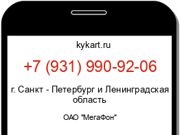 Информация о номере телефона +7 (931) 990-92-06: регион, оператор