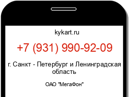 Информация о номере телефона +7 (931) 990-92-09: регион, оператор