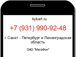 Информация о номере телефона +7 (931) 990-92-48: регион, оператор