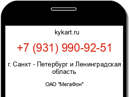 Информация о номере телефона +7 (931) 990-92-51: регион, оператор