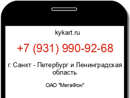 Информация о номере телефона +7 (931) 990-92-68: регион, оператор