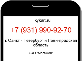 Информация о номере телефона +7 (931) 990-92-70: регион, оператор