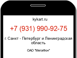 Информация о номере телефона +7 (931) 990-92-75: регион, оператор