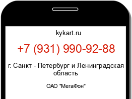 Информация о номере телефона +7 (931) 990-92-88: регион, оператор