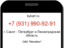 Информация о номере телефона +7 (931) 990-92-91: регион, оператор