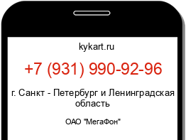 Информация о номере телефона +7 (931) 990-92-96: регион, оператор