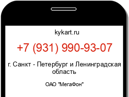 Информация о номере телефона +7 (931) 990-93-07: регион, оператор