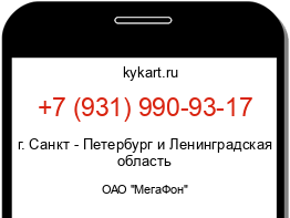 Информация о номере телефона +7 (931) 990-93-17: регион, оператор